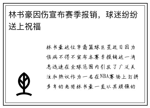 林书豪因伤宣布赛季报销，球迷纷纷送上祝福