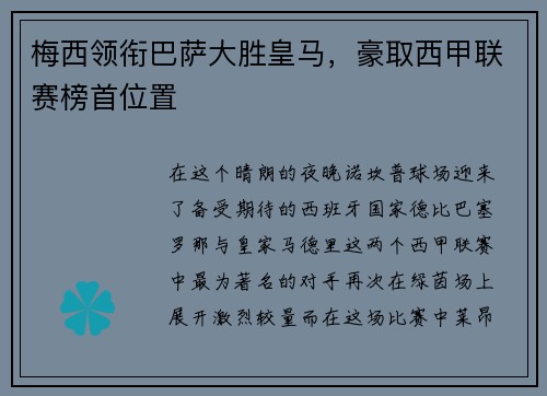 梅西领衔巴萨大胜皇马，豪取西甲联赛榜首位置