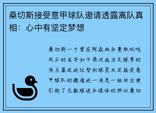 桑切斯接受意甲球队邀请透露离队真相：心中有坚定梦想