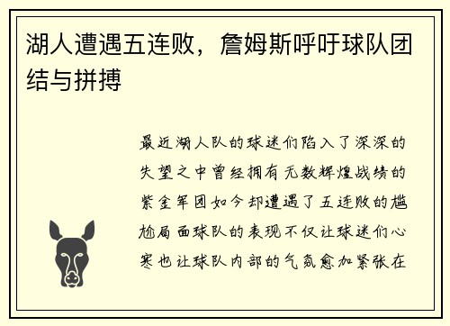 湖人遭遇五连败，詹姆斯呼吁球队团结与拼搏