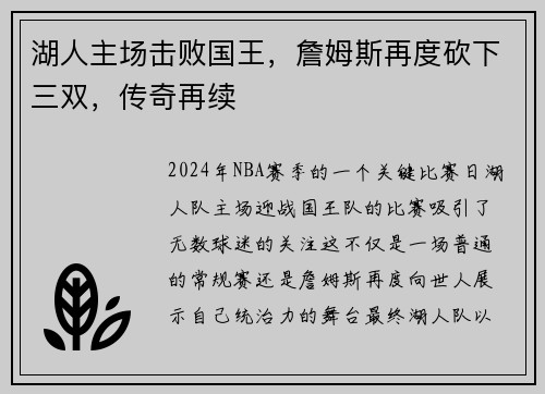 湖人主场击败国王，詹姆斯再度砍下三双，传奇再续