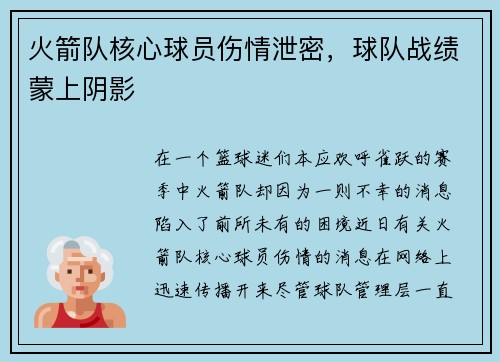 火箭队核心球员伤情泄密，球队战绩蒙上阴影