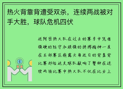 热火背靠背遭受双杀，连续两战被对手大胜，球队危机四伏