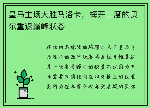 皇马主场大胜马洛卡，梅开二度的贝尔重返巅峰状态