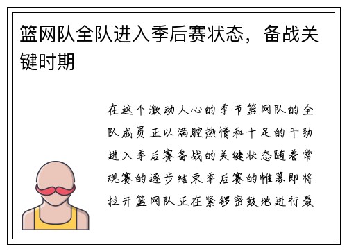 篮网队全队进入季后赛状态，备战关键时期