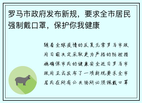 罗马市政府发布新规，要求全市居民强制戴口罩，保护你我健康