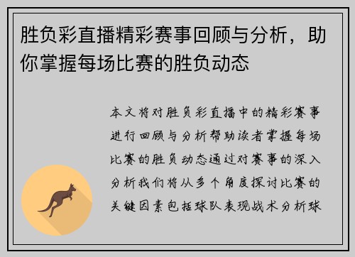 胜负彩直播精彩赛事回顾与分析，助你掌握每场比赛的胜负动态