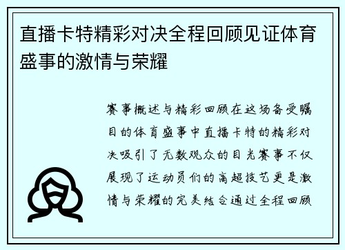 直播卡特精彩对决全程回顾见证体育盛事的激情与荣耀