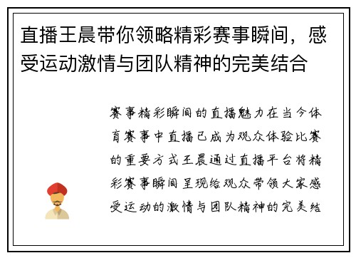 直播王晨带你领略精彩赛事瞬间，感受运动激情与团队精神的完美结合