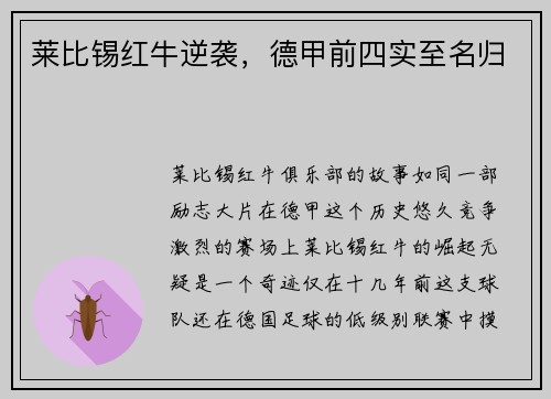 莱比锡红牛逆袭，德甲前四实至名归