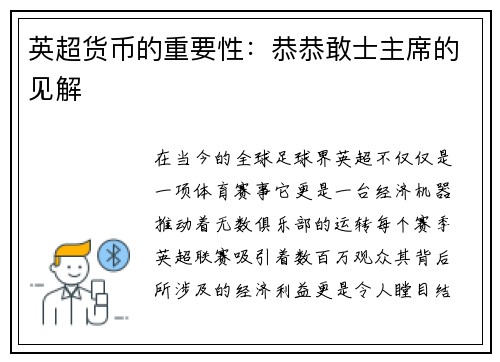 英超货币的重要性：恭恭敢士主席的见解