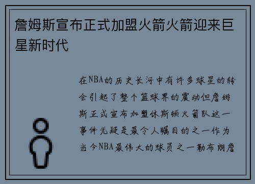 詹姆斯宣布正式加盟火箭火箭迎来巨星新时代