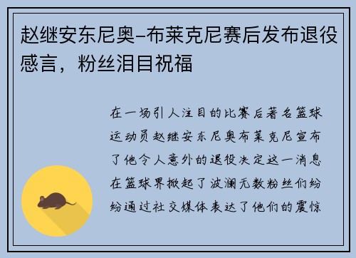 赵继安东尼奥-布莱克尼赛后发布退役感言，粉丝泪目祝福