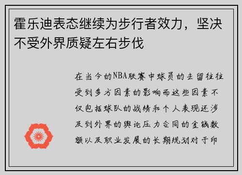 霍乐迪表态继续为步行者效力，坚决不受外界质疑左右步伐