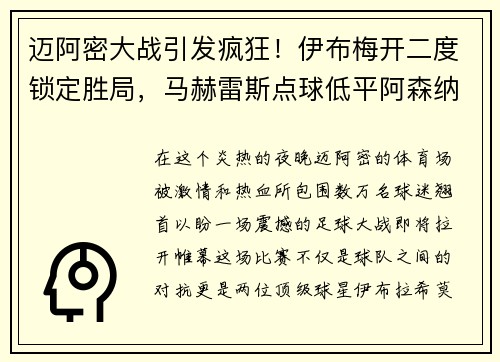 迈阿密大战引发疯狂！伊布梅开二度锁定胜局，马赫雷斯点球低平阿森纳