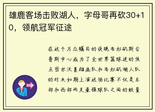 雄鹿客场击败湖人，字母哥再砍30+10，领航冠军征途
