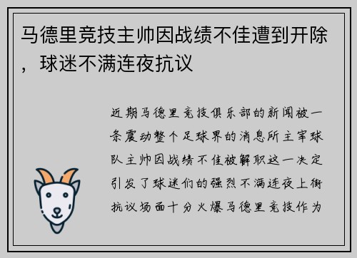 马德里竞技主帅因战绩不佳遭到开除，球迷不满连夜抗议