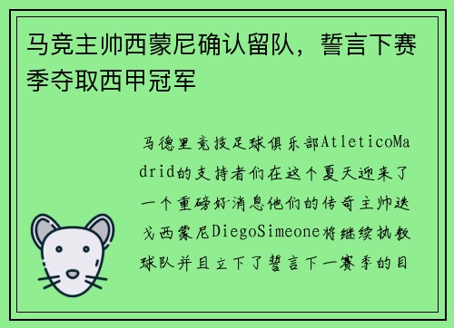 马竞主帅西蒙尼确认留队，誓言下赛季夺取西甲冠军