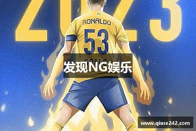 发现NG娱乐